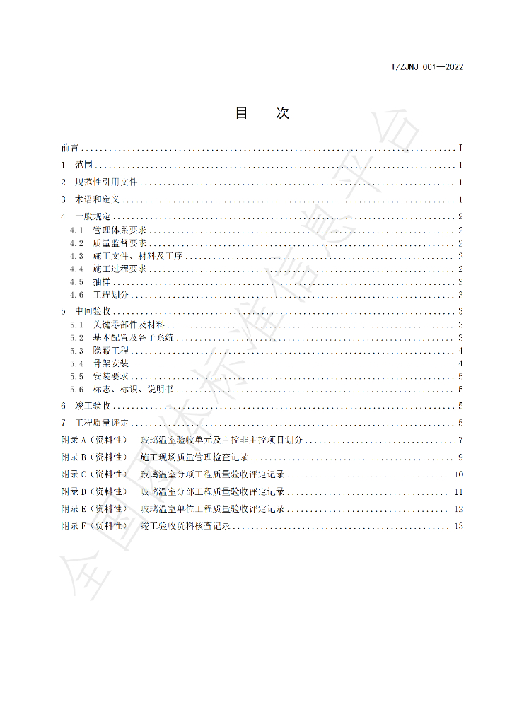 T/ZJNJ 001-2022 标准预览