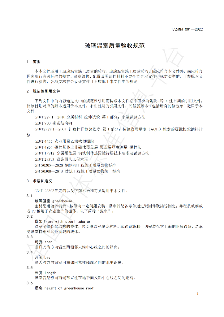 T/ZJNJ 001-2022 标准预览