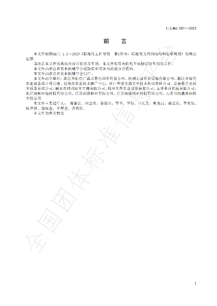 T/ZJNJ 001-2022 标准预览