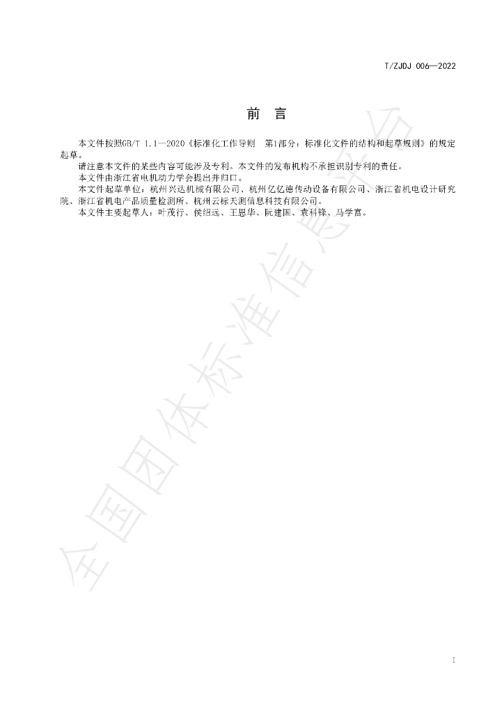 T/ZJDJ 006-2022 标准预览