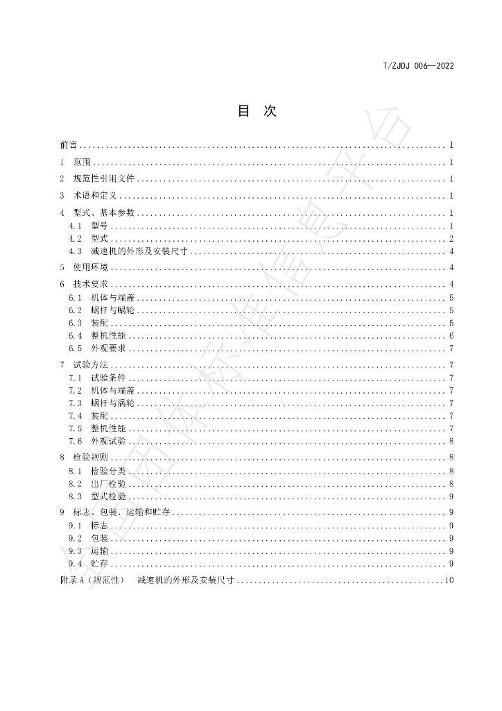 T/ZJDJ 006-2022 标准预览