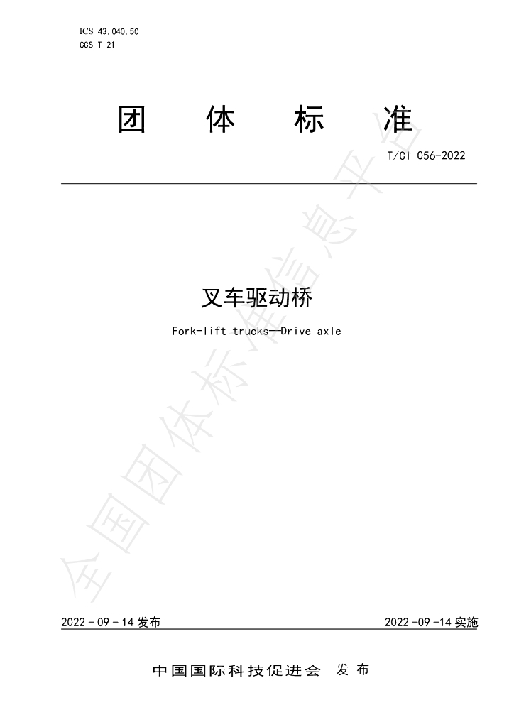 T/CI 056-2022 标准预览