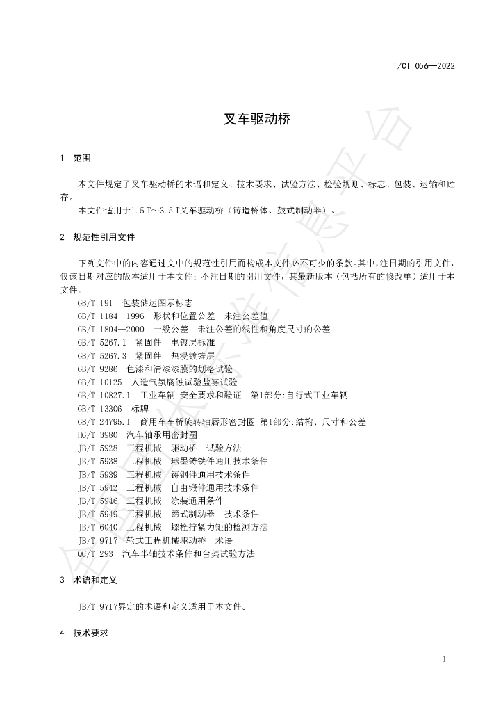 T/CI 056-2022 标准预览