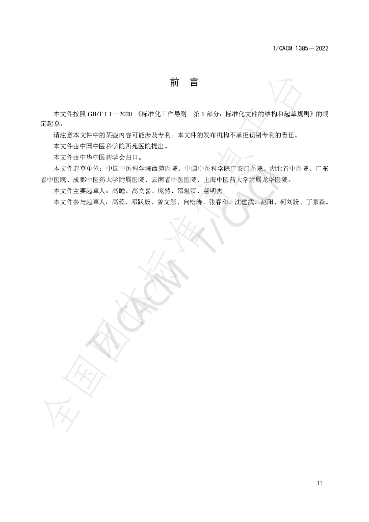 T/CACM 1385-2022 标准预览