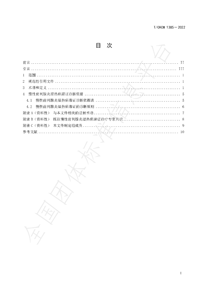 T/CACM 1385-2022 标准预览
