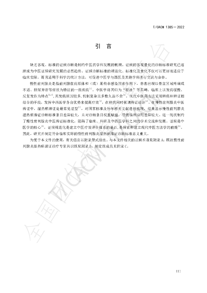 T/CACM 1385-2022 标准预览