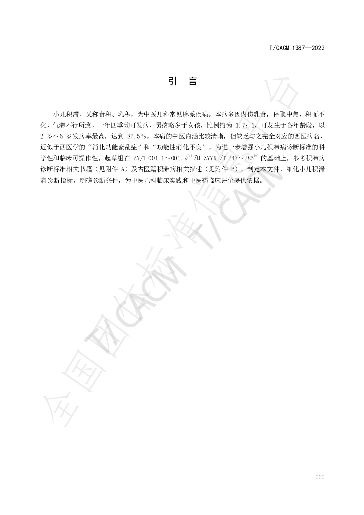 T/CACM 1387-2022 标准预览