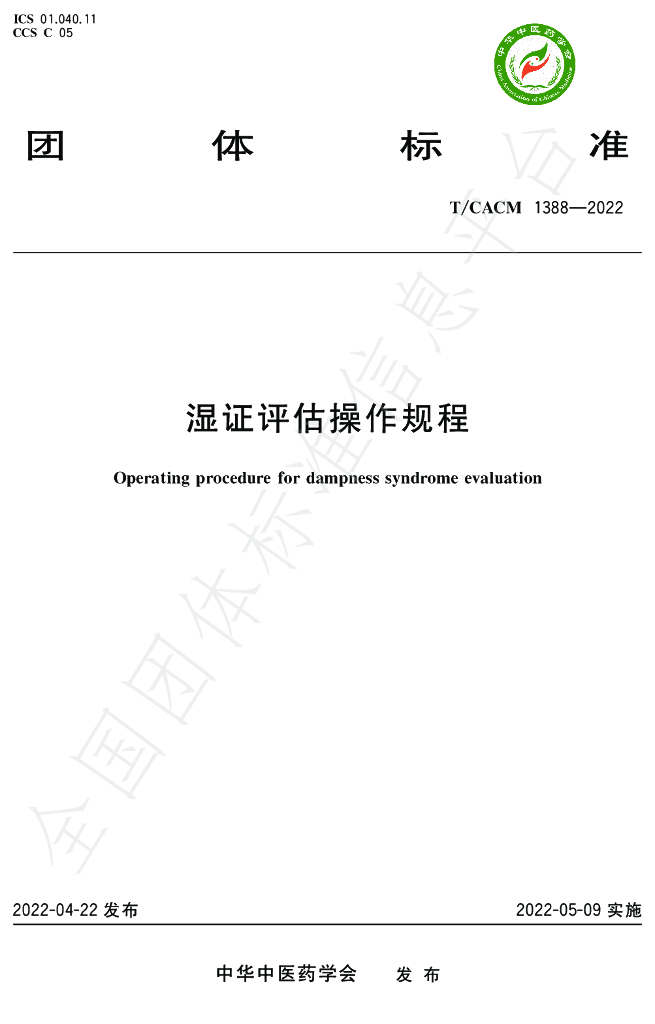 T/CACM 1388-2022 标准预览