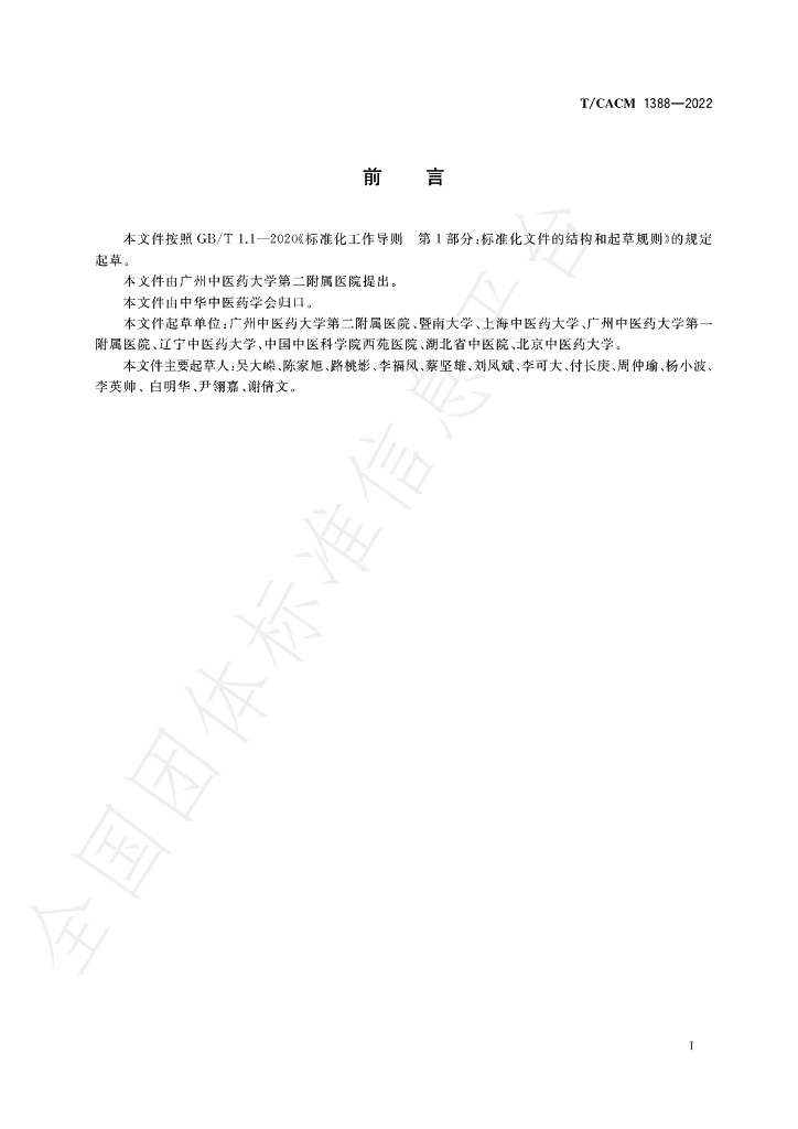 T/CACM 1388-2022 标准预览