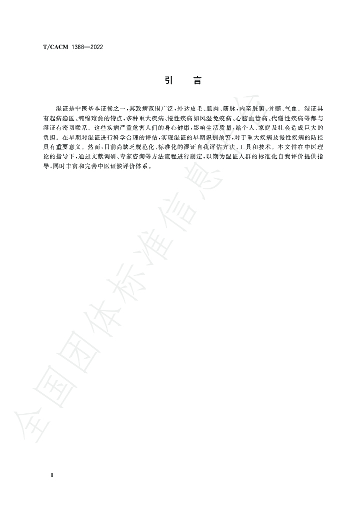T/CACM 1388-2022 标准预览