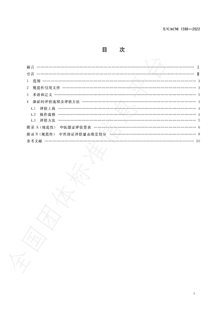 T/CACM 1388-2022 标准预览