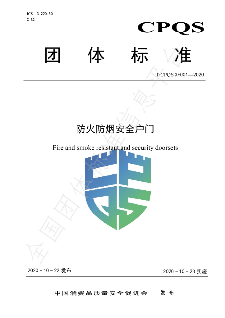 T/CPQS XF001-2020 标准预览