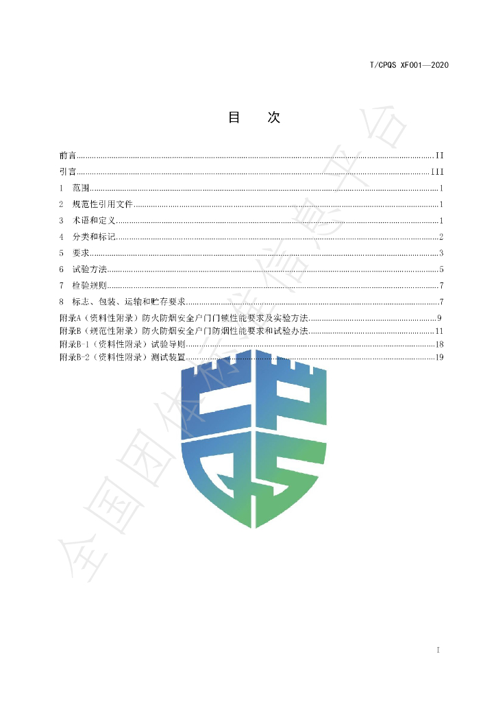 T/CPQS XF001-2020 标准预览