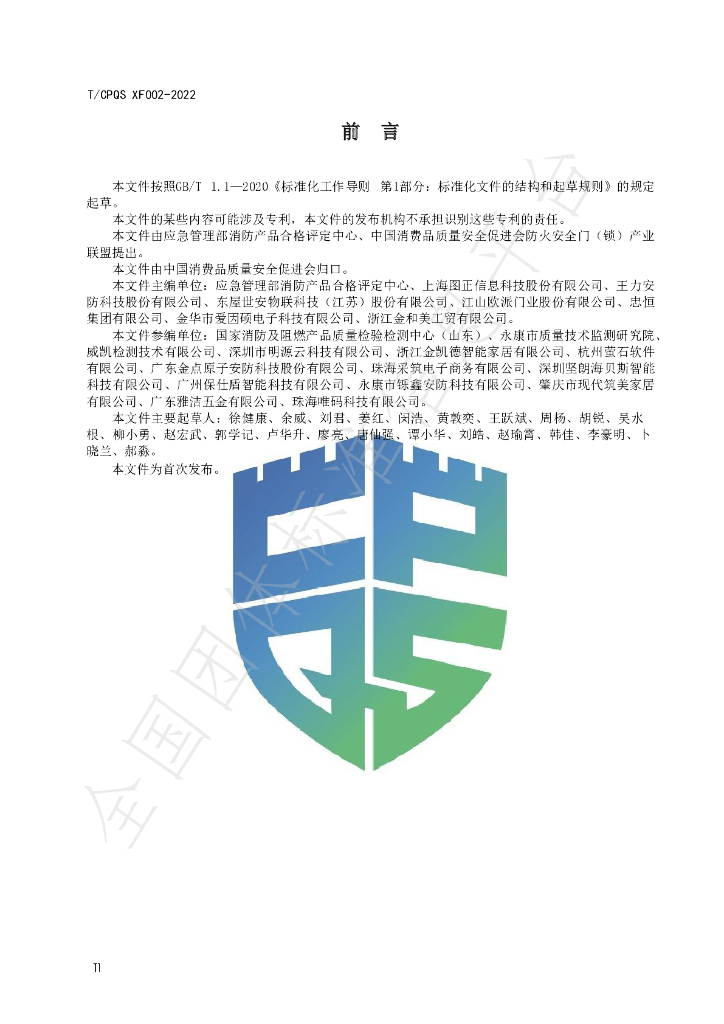T/CPQS XF002-2022 标准预览