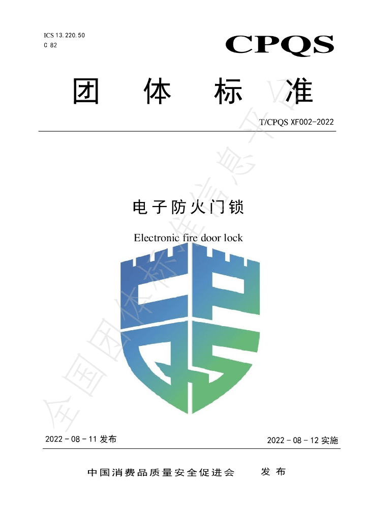 T/CPQS XF002-2022 标准预览