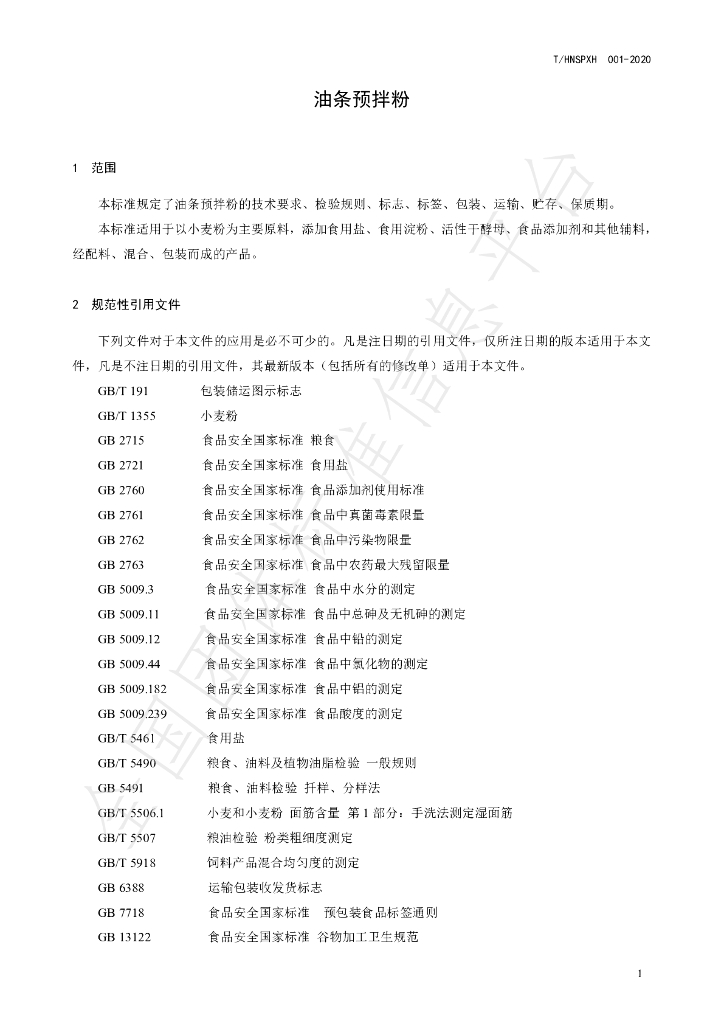 T/HNSPXH 001-2020 标准预览