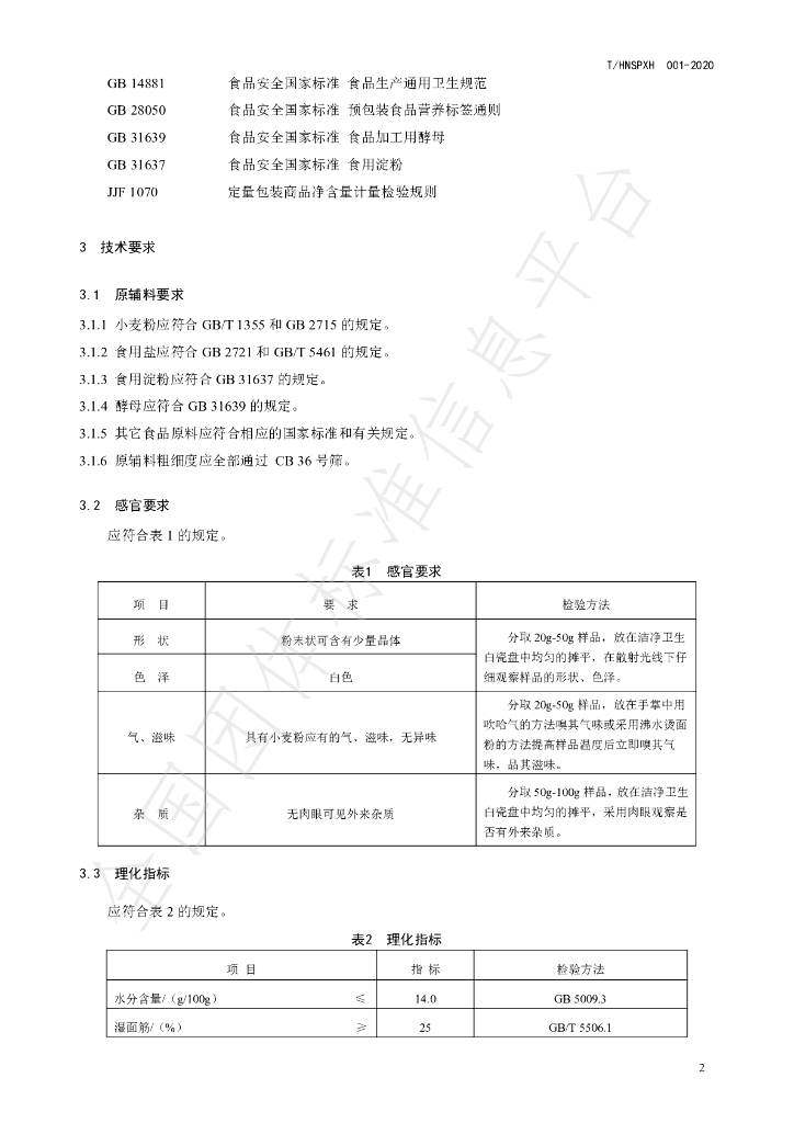 T/HNSPXH 001-2020 标准预览