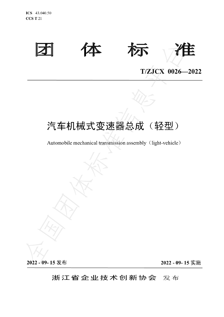T/ZJCX 0026-2022 标准预览