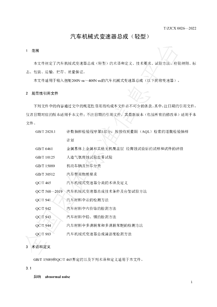 T/ZJCX 0026-2022 标准预览