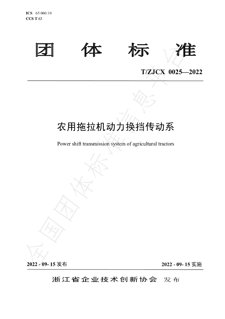 T/ZJCX 0025-2022 标准预览