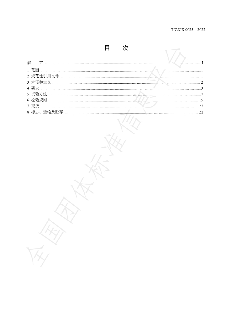 T/ZJCX 0025-2022 标准预览