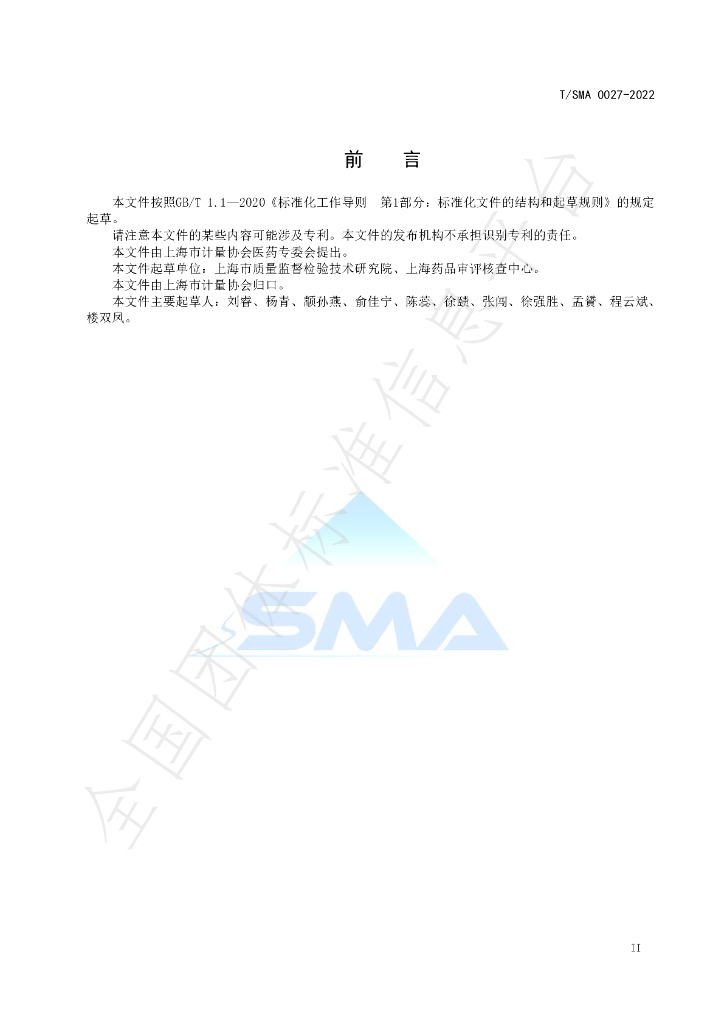 T/SMA 0027-2022 标准预览