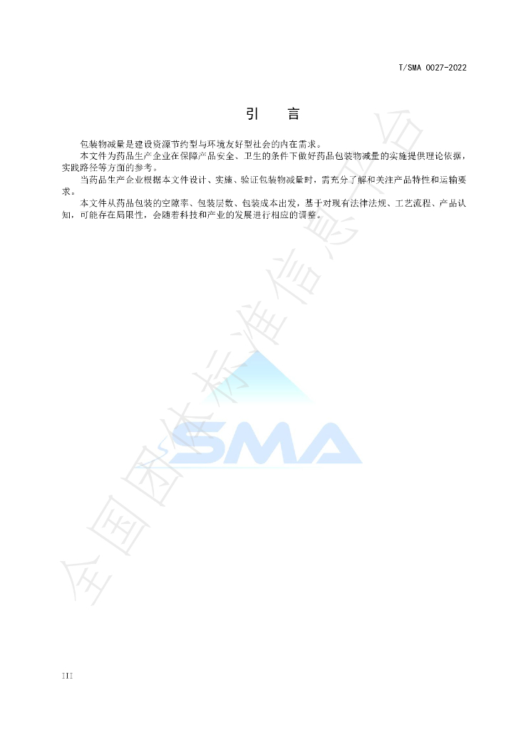 T/SMA 0027-2022 标准预览