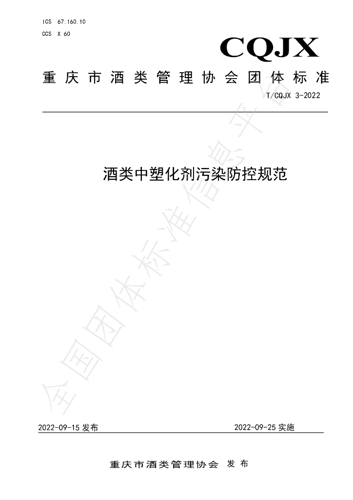 T/CQJX 3-2022 标准预览
