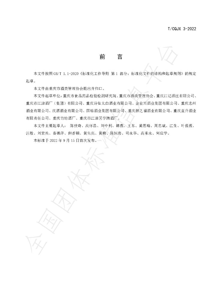 T/CQJX 3-2022 标准预览
