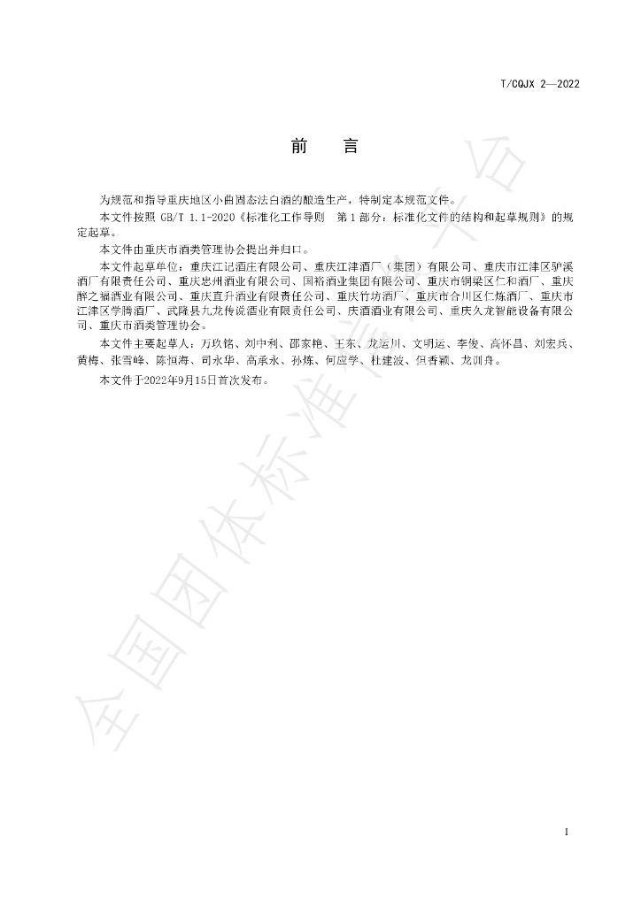 T/CQJX 2-2022 标准预览