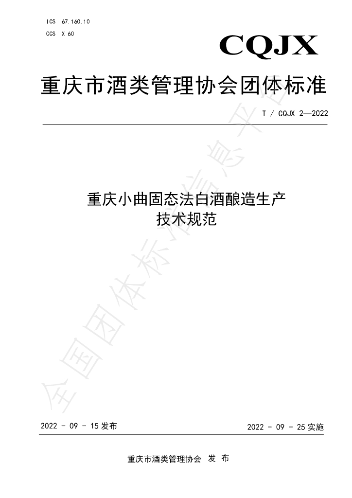 T/CQJX 2-2022 标准预览