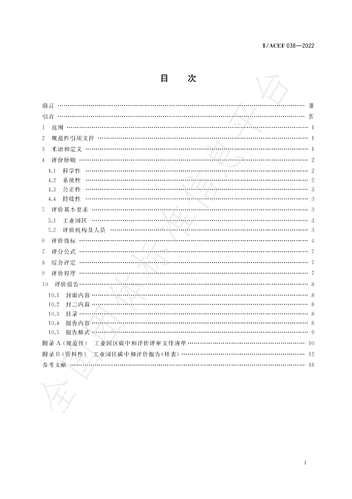 T/ACEF 038-2022 标准预览