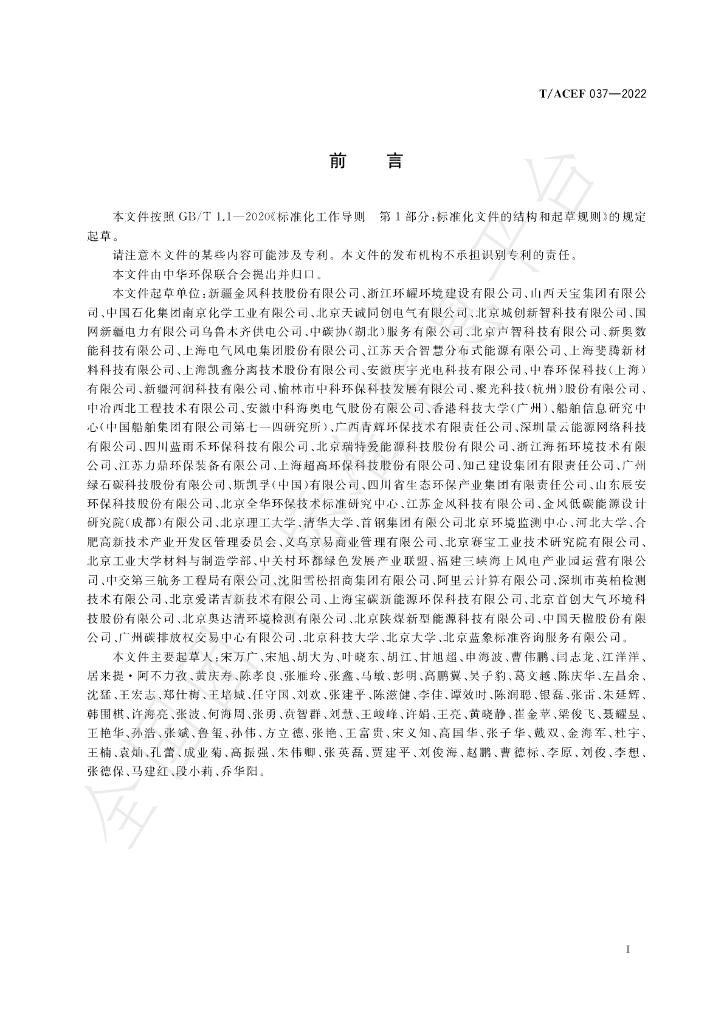 T/ACEF 037-2022 标准预览