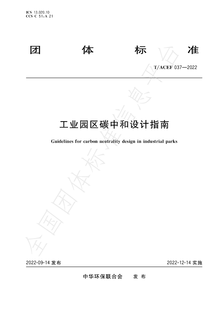 T/ACEF 037-2022 标准预览