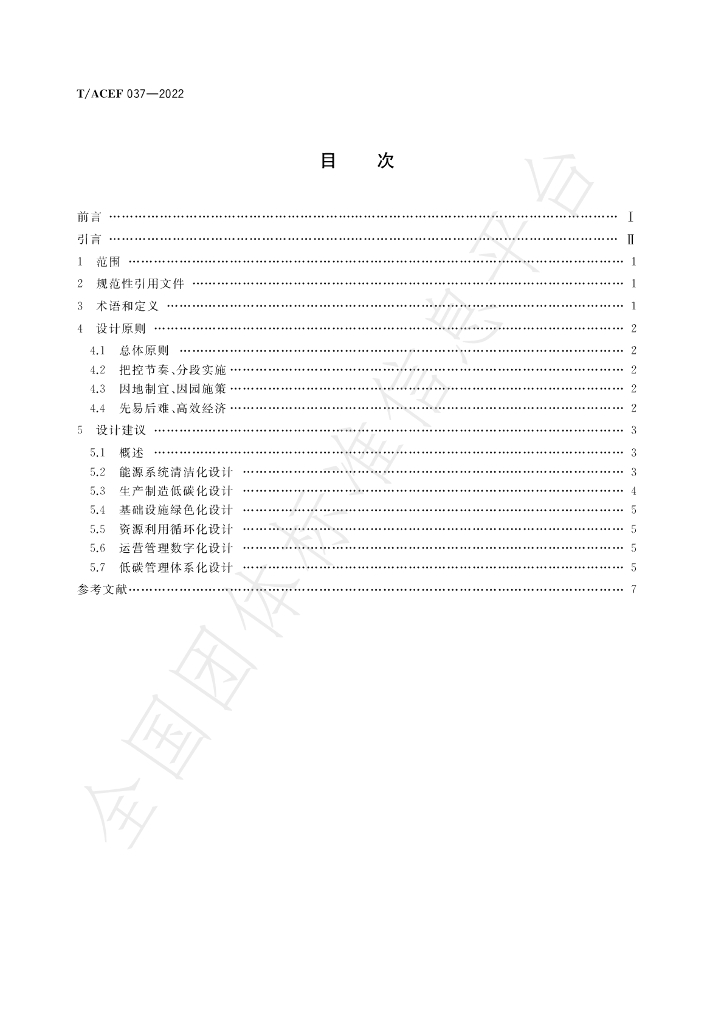 T/ACEF 037-2022 标准预览
