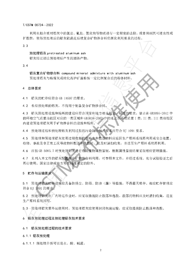 T/CSTM 00724-2022 标准预览