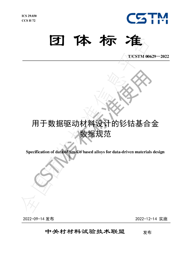 T/CSTM 00629-2022 标准预览