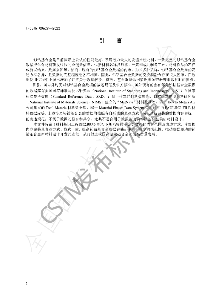 T/CSTM 00629-2022 标准预览