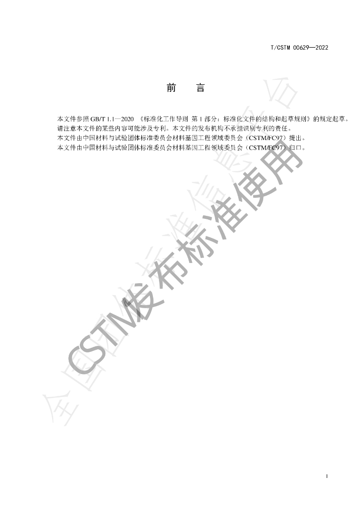 T/CSTM 00629-2022 标准预览