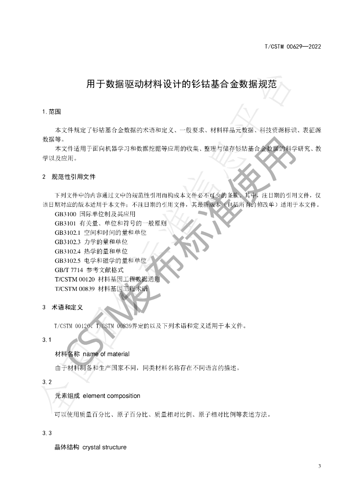 T/CSTM 00629-2022 标准预览