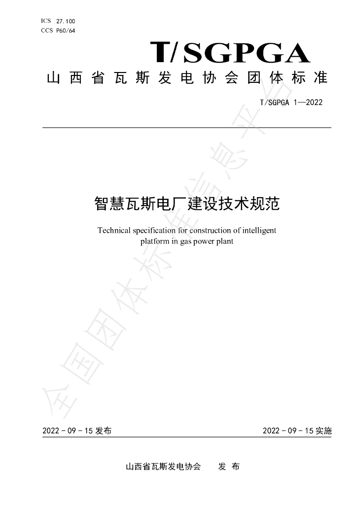 T/SGPGA 1-2022 标准预览