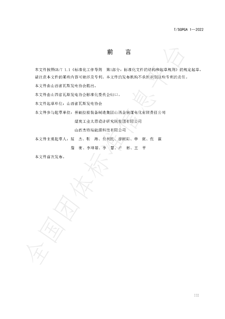 T/SGPGA 1-2022 标准预览