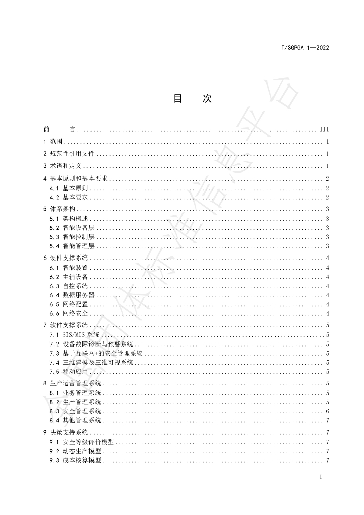 T/SGPGA 1-2022 标准预览