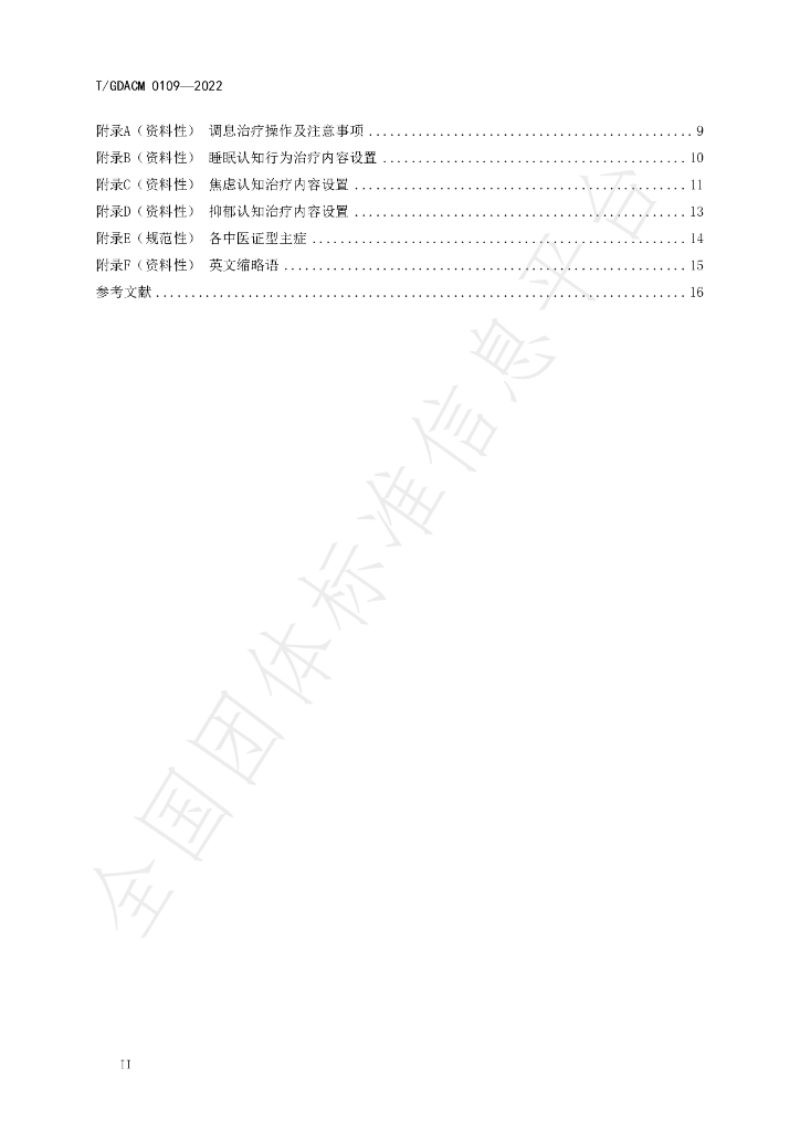 T/GDACM 0109-2022 标准预览