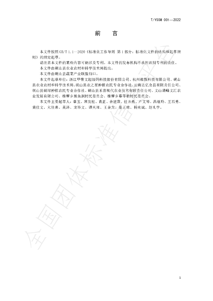 T/YSSM 001-2022 标准预览