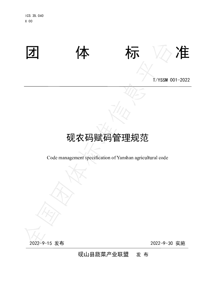T/YSSM 001-2022 标准预览
