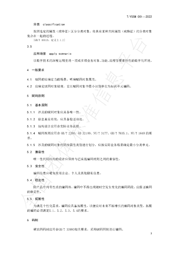 T/YSSM 001-2022 标准预览
