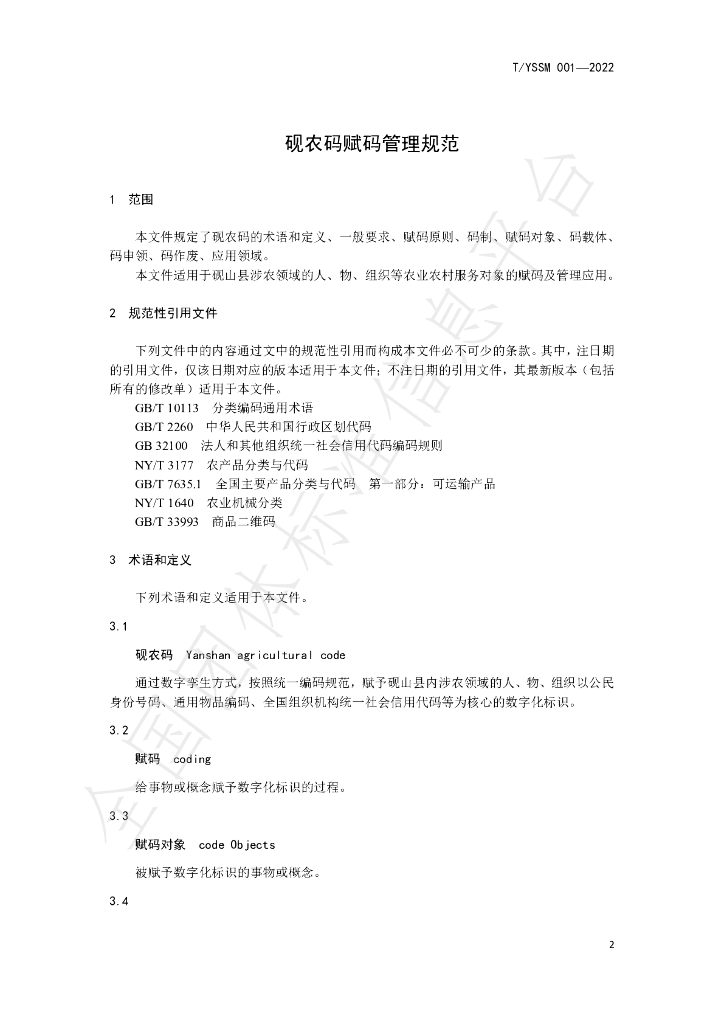T/YSSM 001-2022 标准预览