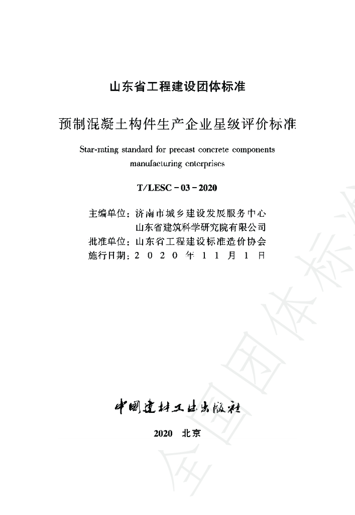 T/LESC 003-2020 标准预览