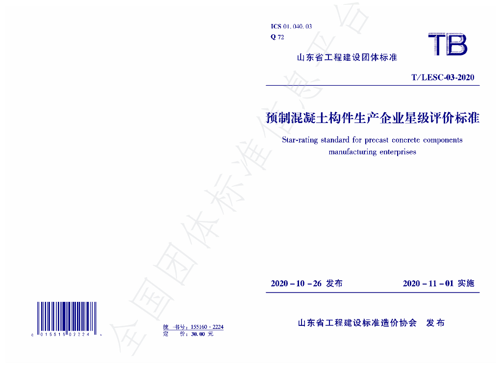 T/LESC 003-2020 标准预览